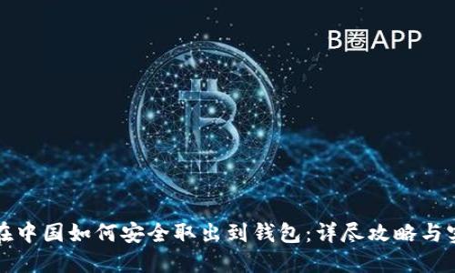 比特币在中国如何安全取出到钱包：详尽攻略与实用技巧
