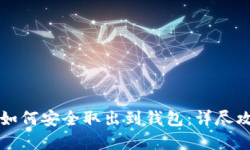 比特币在中国如何安全取出到钱包：详尽攻略与实用技巧