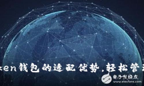 了解imToken钱包的适配优势，轻松管理数字资产