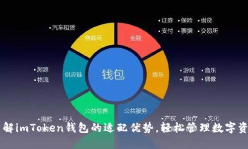 了解imToken钱包的适配优势，轻松管理数字资产