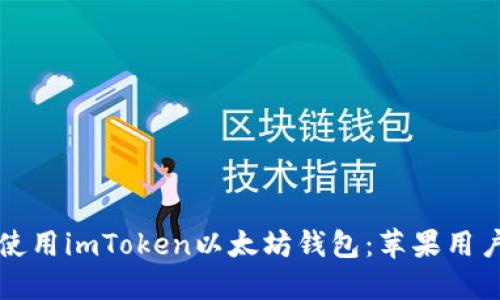 如何选择和使用imToken以太坊钱包：苹果用户的终极指南