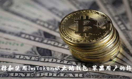 如何选择和使用imToken以太坊钱包：苹果用户的终极指南