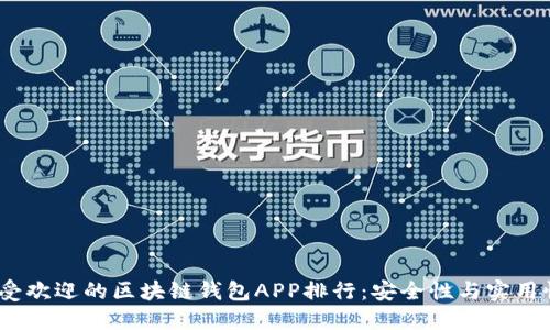 2023年度最受欢迎的区块链钱包APP排行:安全性与实用性的完美结合