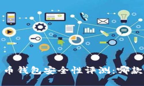 2023年比特币钱包安全性评测:哪款最值得信赖?