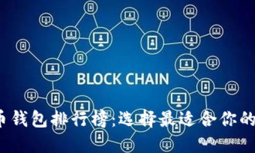 2019年比特币钱包排行榜：选择最适合你的数字货币钱包