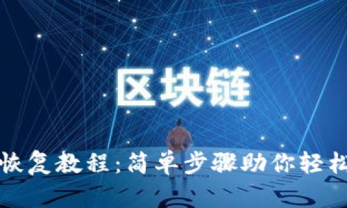ImToken钱包恢复教程:简单步骤助你轻松找回数字资产