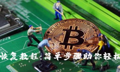 ImToken钱包恢复教程:简单步骤助你轻松找回数字资产