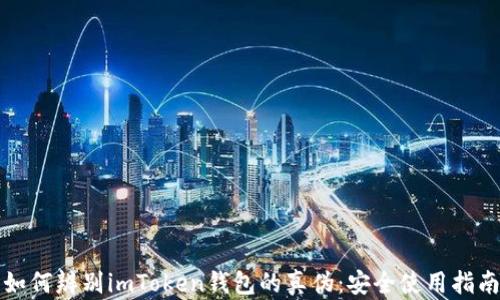 
如何辨别imToken钱包的真伪：安全使用指南