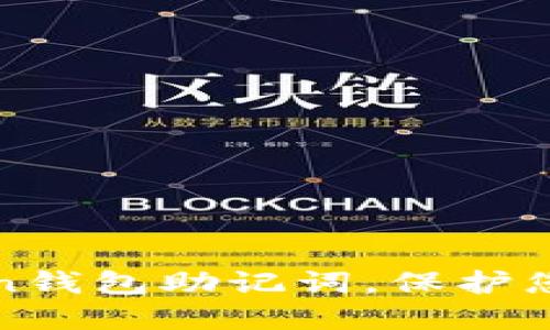 安全备份imToken钱包助记词，保护您的数字资产之路