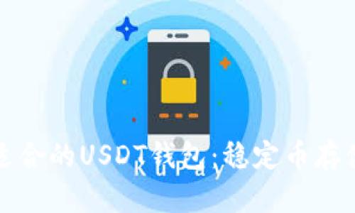 如何选择最适合的USDT钱包:稳定币存储的实用指南
