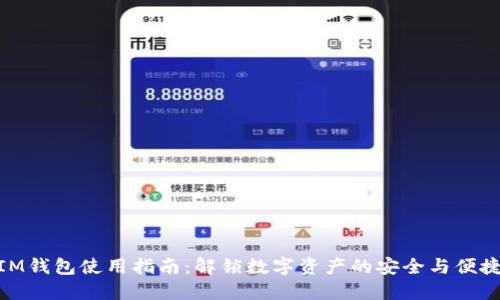 IM钱包使用指南：解锁数字资产的安全与便捷