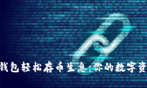 利用imToken钱包轻松存币生息:你的数字资产增值新选择