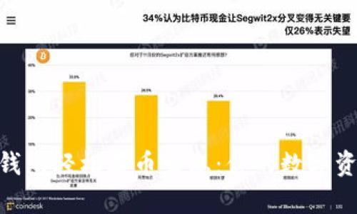 利用imToken钱包轻松存币生息:你的数字资产增值新选择
