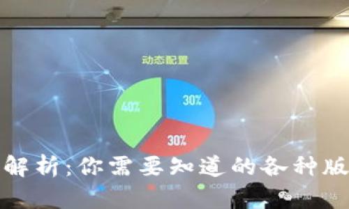 比特币钱包深度解析：你需要知道的各种版本及其实用价值