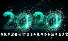比特币钱包深度解析：你