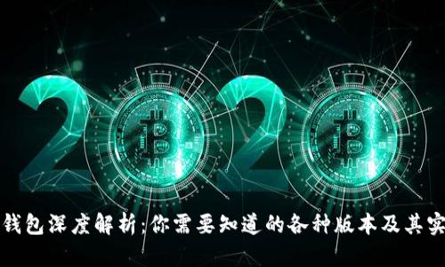比特币钱包深度解析：你需要知道的各种版本及其实用价值