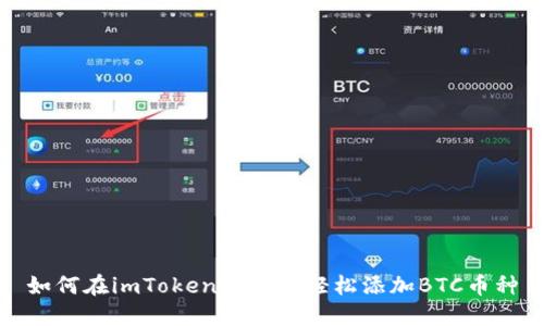 如何在imToken钱包中轻松添加BTC币种