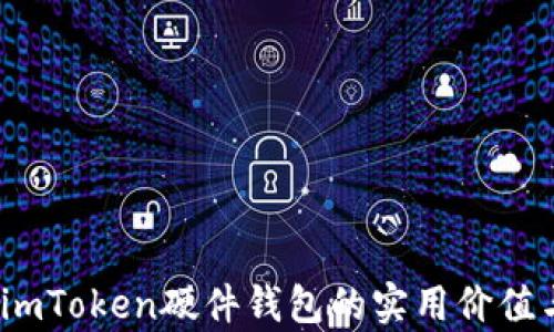 
掌控未来：imToken硬件钱包的实用价值与应用前景