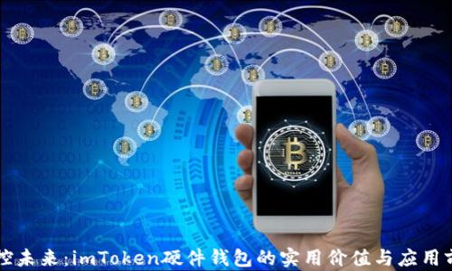 
掌控未来：imToken硬件钱包的实用价值与应用前景
