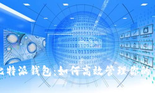 全面解析比特派钱包：如何高效管理你的莱特币资产