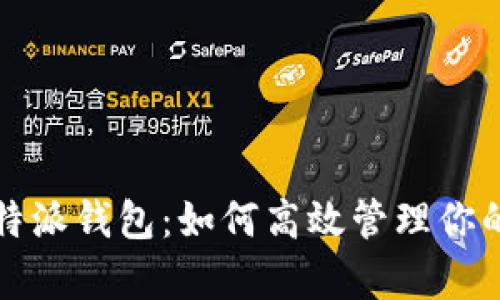 全面解析比特派钱包：如何高效管理你的莱特币资产