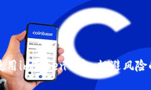 如何安全使用imToken钱包：规避风险的实用指南