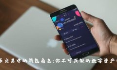 比特币交易中的钱包角色