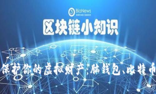 如何在数字时代保护你的虚拟财产：脑钱包、比特币与撞库风险解析