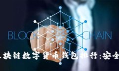 2023年最值得信赖的区块链