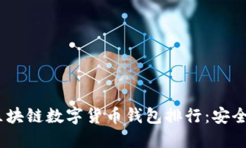 2023年最值得信赖的区块链数字货币钱包排行：安全性与实用性的完美结合