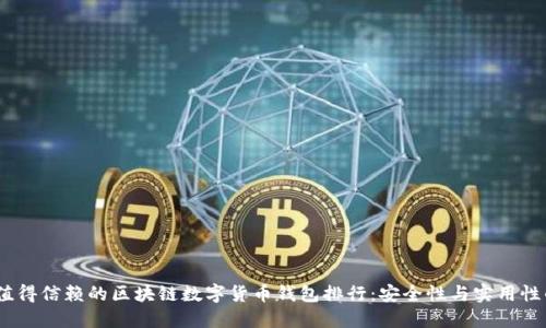 2023年最值得信赖的区块链数字货币钱包排行：安全性与实用性的完美结合