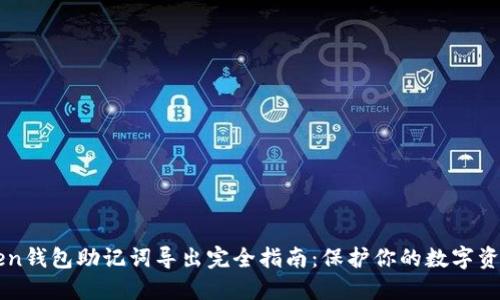 imToken钱包助记词导出完全指南:保护你的数字资产安全