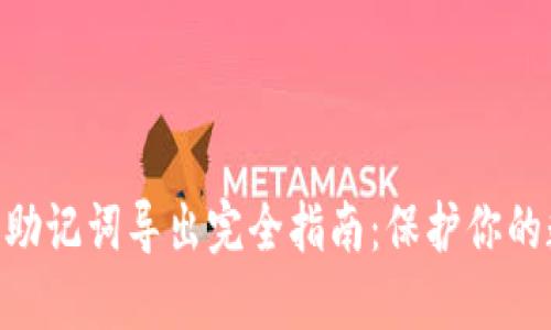 imToken钱包助记词导出完全指南:保护你的数字资产安全