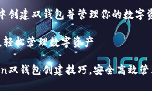 如何在imToken中创建双钱包并管理你的数字资产

实用价值最大化，轻松管理数字资产

轻松掌握imToken双钱包创建技巧，安全高效管理你的数字资产！