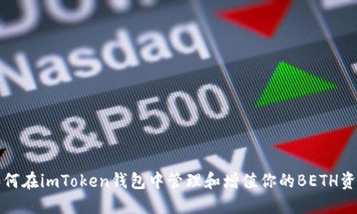 如何在imToken钱包中管理和增值你的BETH资产