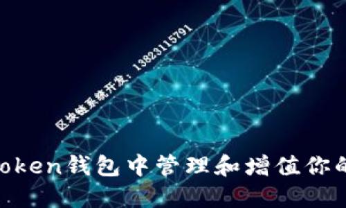 如何在imToken钱包中管理和增值你的BETH资产
