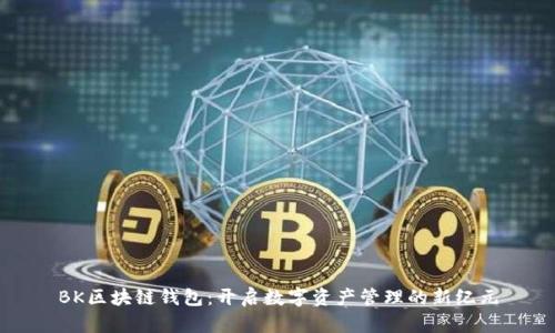 BK区块链钱包：开启数字资产管理的新纪元