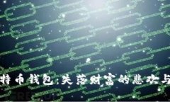 探寻被删掉的比特币钱包