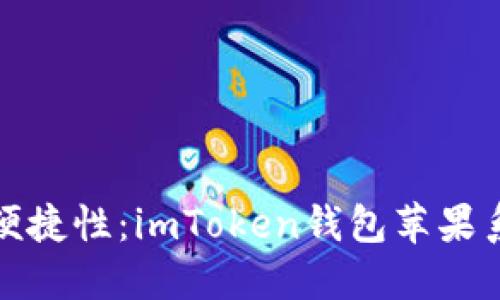 提升安全性与便捷性:imToken钱包苹果系统更新全解读