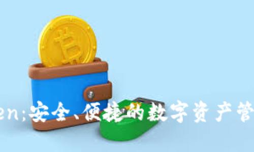 imToken：安全、便捷的数字资产管理工具