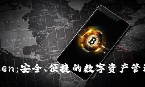 imToken：安全、便捷的数字资产管理工具