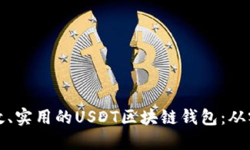 如何开发一个高效、实用的USDT区块链钱包:从零到一的完整指南