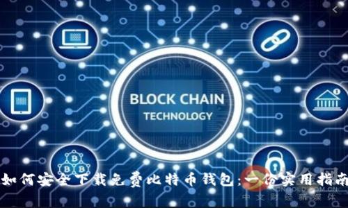 如何安全下载免费比特币钱包：一份实用指南