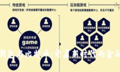 数字钱包与比特币：开启