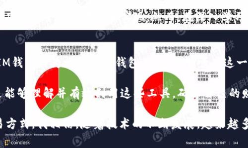 “IM钱包合约调试成功”通常指的是在区块链或相关技术实施中，一个名为“IM钱包”的智能合约（smart contract）的功能经过测试、调试并且运行无误。这意味着开发人员已经能够确认该合约的代码能够按照预期执行，不会出现漏洞或错误。

以下是一些相关的背景和内容，可以帮助你更好地理解这一术语的含义。

智能合约的定义
智能合约是自动执行、控制或文档法律事件和行为根据合约条款的计算机程序。简单来说，它就是将合约内容转化为计算机代码，存储在区块链上，实现自动化处理。智能合约使得交易光明正大，可信度高，降低了中介成本。

IM钱包的概念
IM钱包通常是指一种集成化的数字钱包应用程序，旨在为用户提供安全的加密货币存储、交易及管理服务。该钱包可能支持多种数字货币，并为用户提供便捷的接入方式。在加密货币的日常交易中，一个良好的钱包对用户至关重要。

调试成功的意义
调试成功意味着开发团队在开发阶段对智能合约的各种可能运营情况进行了评估，并确保其代码每一部分都可以正常运行。这样的成功标志着智能合约在上线之前已解决了潜在的漏洞和问题，降低了后续运行中的风险。

调试过程中可能遇到的挑战
调试智能合约并不是一件简单的事情。开发者可能会面临诸多挑战，例如识别合约中的逻辑错误、确保合约在不同条件下的正常运行、合约的执行效率等。许多开发者在调试过程中会使用模拟器和工具来测试合约，确保它能在真实环境中如预期工作。

我对智能合约的理解与体验
在我接触区块链技术的最初阶段，我对智能合约的概念感到非常陌生，甚至有些困惑。我总是思考，如何像传统合约一样可信的程序能完全依靠代码来实现。然而，在深入学习和实践之后，我逐渐明白了智能合约的便利和高效。它们能够消除信任缺失的问题，保证利益相关方无需直接联系便能达成交易。

未来的展望
随着区块链技术的不断发展与进步，智能合约的应用场景也在不断扩展。从金融，物流到数据管理，智能合约都有着广阔的前景。IM钱包作为一种新兴钱包工具，能够顺应这一趋势，通过强大的功能和用户体验来提升其市场竞争力。

在互联网和区块链时代，合约的执行不再依赖纸质文件和信任，而是基于代码和规则的透明执行。对于普通用户而言，更重要的是能够理解并有效利用这些工具，确保自己的财产安全与交易的高效。

总结来说，“IM钱包合约调试成功”不仅仅是一个技术术语，它体现了在数字经济中，如何通过前沿科技实现更加安全、便捷的交易方式。我相信，随着技术的不断发展，越来越多人能够享受这一变革带来的便利与好处。