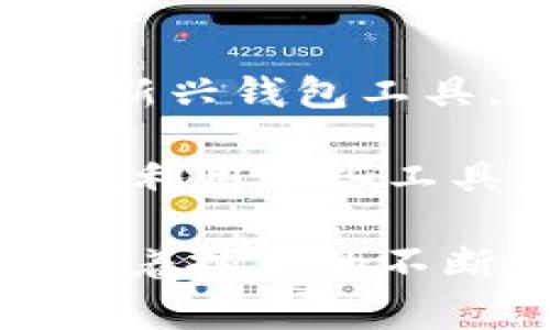 “IM钱包合约调试成功”通常指的是在区块链或相关技术实施中，一个名为“IM钱包”的智能合约（smart contract）的功能经过测试、调试并且运行无误。这意味着开发人员已经能够确认该合约的代码能够按照预期执行，不会出现漏洞或错误。

以下是一些相关的背景和内容，可以帮助你更好地理解这一术语的含义。

智能合约的定义
智能合约是自动执行、控制或文档法律事件和行为根据合约条款的计算机程序。简单来说，它就是将合约内容转化为计算机代码，存储在区块链上，实现自动化处理。智能合约使得交易光明正大，可信度高，降低了中介成本。

IM钱包的概念
IM钱包通常是指一种集成化的数字钱包应用程序，旨在为用户提供安全的加密货币存储、交易及管理服务。该钱包可能支持多种数字货币，并为用户提供便捷的接入方式。在加密货币的日常交易中，一个良好的钱包对用户至关重要。

调试成功的意义
调试成功意味着开发团队在开发阶段对智能合约的各种可能运营情况进行了评估，并确保其代码每一部分都可以正常运行。这样的成功标志着智能合约在上线之前已解决了潜在的漏洞和问题，降低了后续运行中的风险。

调试过程中可能遇到的挑战
调试智能合约并不是一件简单的事情。开发者可能会面临诸多挑战，例如识别合约中的逻辑错误、确保合约在不同条件下的正常运行、合约的执行效率等。许多开发者在调试过程中会使用模拟器和工具来测试合约，确保它能在真实环境中如预期工作。

我对智能合约的理解与体验
在我接触区块链技术的最初阶段，我对智能合约的概念感到非常陌生，甚至有些困惑。我总是思考，如何像传统合约一样可信的程序能完全依靠代码来实现。然而，在深入学习和实践之后，我逐渐明白了智能合约的便利和高效。它们能够消除信任缺失的问题，保证利益相关方无需直接联系便能达成交易。

未来的展望
随着区块链技术的不断发展与进步，智能合约的应用场景也在不断扩展。从金融，物流到数据管理，智能合约都有着广阔的前景。IM钱包作为一种新兴钱包工具，能够顺应这一趋势，通过强大的功能和用户体验来提升其市场竞争力。

在互联网和区块链时代，合约的执行不再依赖纸质文件和信任，而是基于代码和规则的透明执行。对于普通用户而言，更重要的是能够理解并有效利用这些工具，确保自己的财产安全与交易的高效。

总结来说，“IM钱包合约调试成功”不仅仅是一个技术术语，它体现了在数字经济中，如何通过前沿科技实现更加安全、便捷的交易方式。我相信，随着技术的不断发展，越来越多人能够享受这一变革带来的便利与好处。