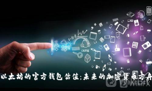 以太坊的官方钱包估值：未来的加密货币方舟