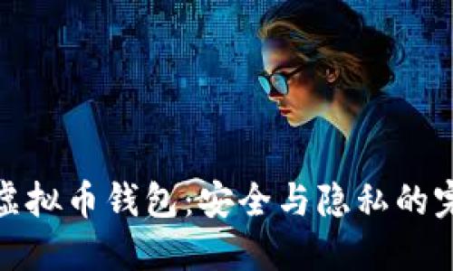 无实名虚拟币钱包:安全与隐私的完美结合