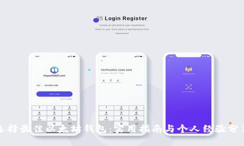 选择最佳以太坊钱包：实用指南与个人经验分享