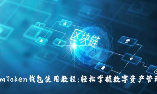 imToken钱包使用教程:轻松掌握数字资产管理